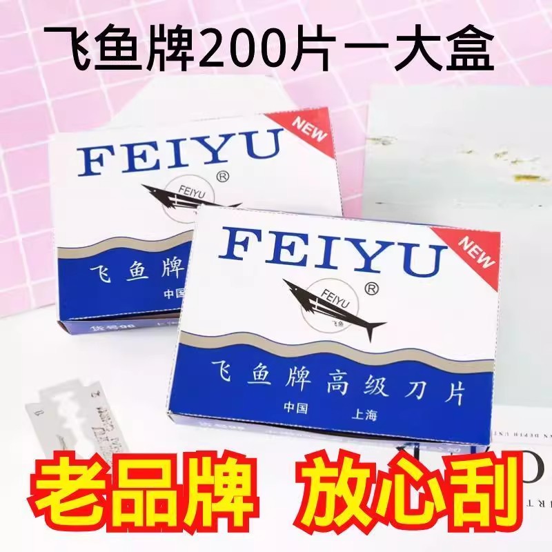 飞鱼牌双面刀片老式剃须刀片