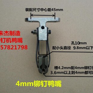 O铆钉机配件铆钉机零 铆钉机模具 铆钉机鸭嘴 铆钉机夹嘴 夹咀