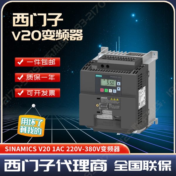 V20西门子6SL3210-5BE13-7CV0变频器0.37KW 6SL32105BE137CV0现货