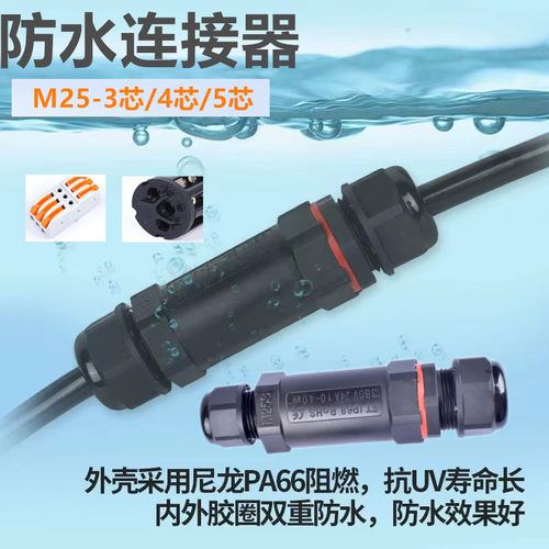 3芯4芯5芯电线中间接头防水连接器M25直通电缆接线端子螺丝压接