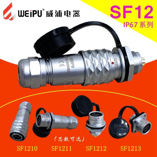 WEIPU威浦 SF1210 SF1211 SF1212 SF1213 防水IP67 航空插头插座