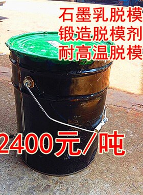 锻造脱模剂 石墨乳 锻铁脱模剂 锻铜脱模剂 高温脱模剂 石墨脱模