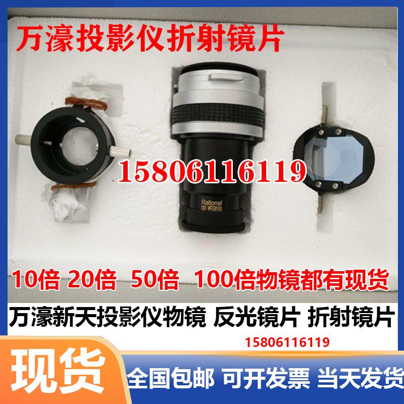 万濠新天二次元投影仪物镜10倍20倍50倍100倍 投影仪折射反光镜片