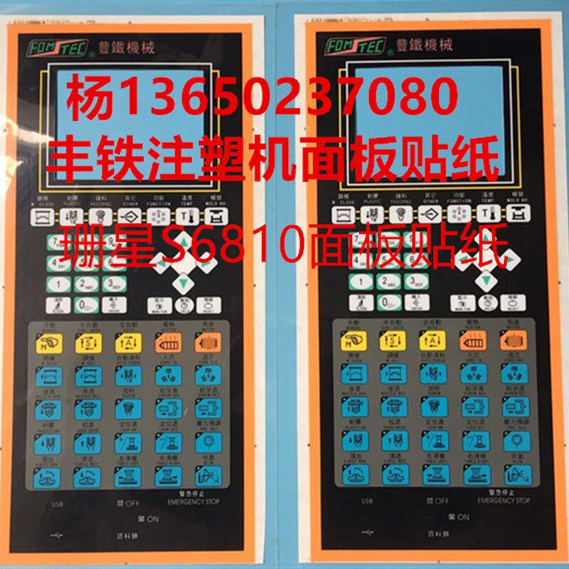 珊星电脑S6810操作面板 丰铁注塑机贴纸 控制面板按键贴纸保护膜