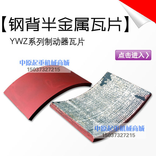江西华伍块式制动器钢背刹车片YW YWB.YWZ5.YWZ2YWZ4半金属抱闸片