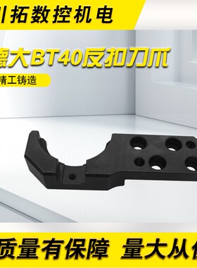 台湾DETA德大圆盘刀库机械手刀臂扣刀爪BT40反扣扣刀爪卡刀刀柄夹