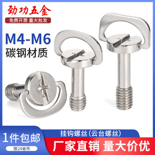 手拧挂钩螺丝快装板螺丝手柄铁环螺丝云台螺丝带环锁紧螺丝M4M6