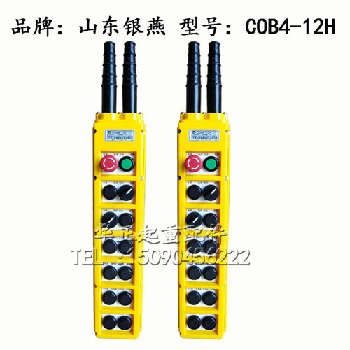 山东鱼台银燕COB4-12H型起重机手电门行车操作手柄按钮 控制手柄