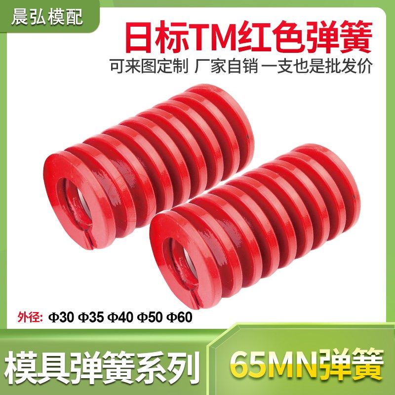 现货冲压注塑模具配件日标TM红色压缩短距螺旋弹簧扁线30 35 40
