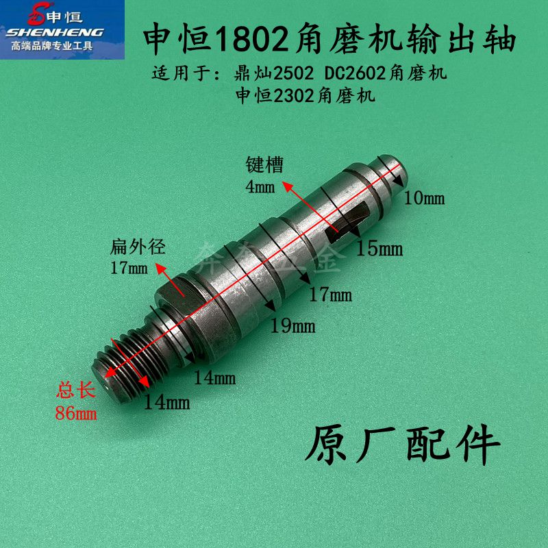 申恒SH1802/2302角磨机输出轴DC2502/2602鼎灿1802磨光机原厂配件