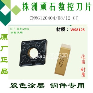 顽石数控刀片CNMG120404/08/12-GT WS8125菱形双色刀头锻打45#钢