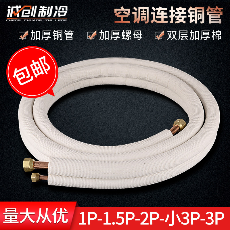 通用空调铜管连接管1p2p3P匹加厚保温纯铜免焊接护套加长延长白色