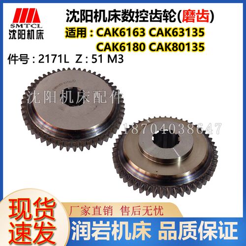 沈阳机床 CAK6163 CAK6180 2171L 原厂数控车床磨齿齿轮 Z51 M3