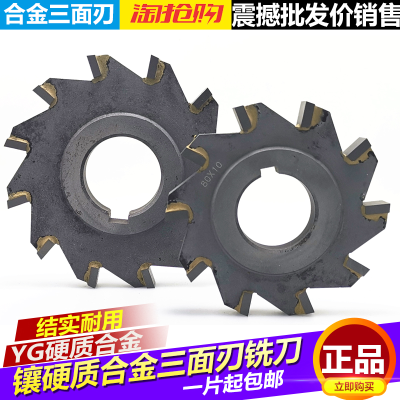 镶硬质合金三面刃铣刀 钨钢锯片铣刀 合金铣槽刀YG6380100125150