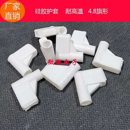 4.8旗形单线 弯头 硅胶护套 耐高温插簧护套  阻燃环保 4.8护套