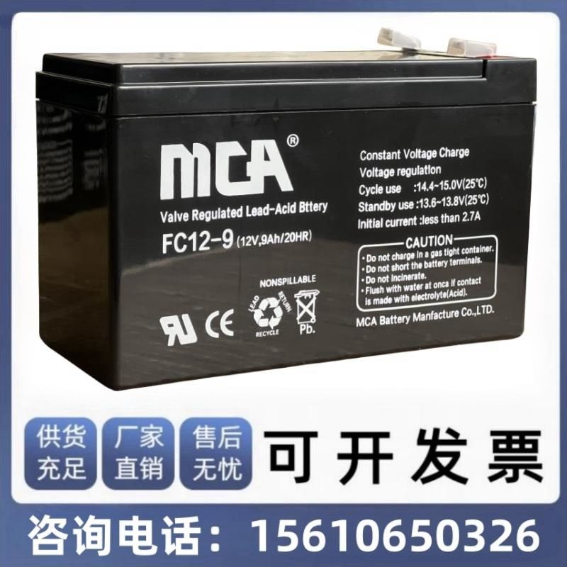 MCA锐牌蓄电池FC12-9 12V9AH 消防设备 电梯 应急灯 地摊照明包邮