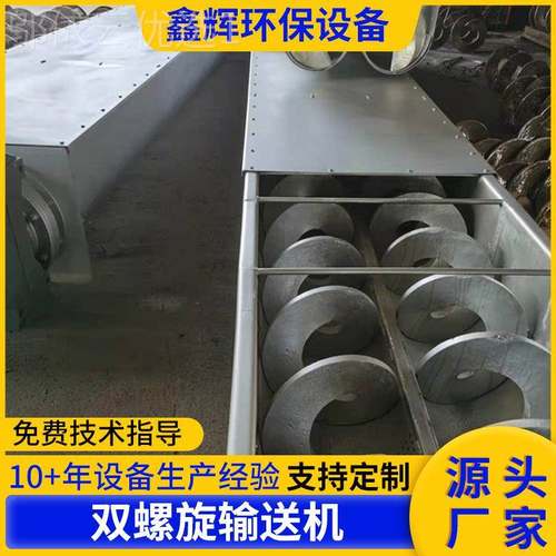 U型双轴螺旋输送机规齐全格送水平输送机轴不PWH锈钢双螺旋输机