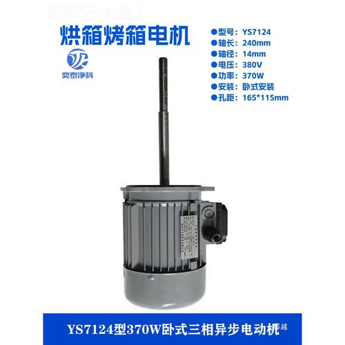 370W相烘电箱机YS7124RUL立式三电动长机轴马达烤箱