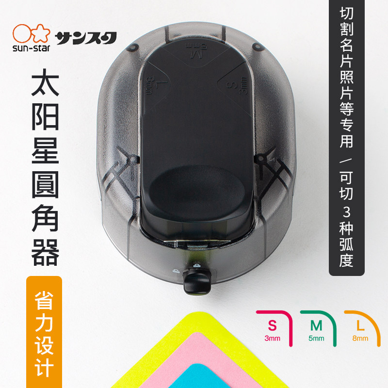 日本sun-star太阳星小型圆角器裁切器塑封照片纸张卡片制作安静书
