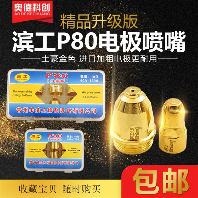 金色等离子割嘴正品滨工p80电极喷嘴等离子优质等离子切割机配件