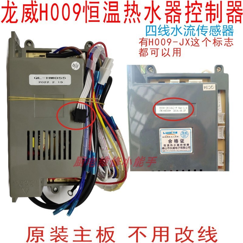 原装龙威H009-JX主板QL-HW055恒温热水器控制器原厂点火器电路板