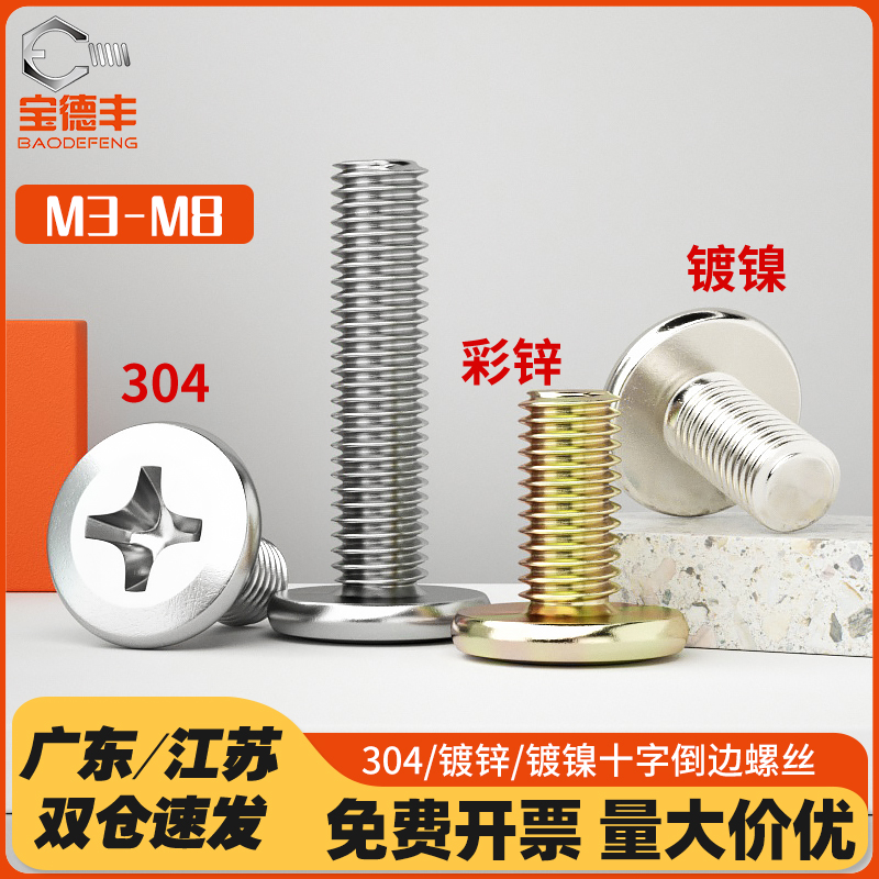 304不锈钢十字平头螺丝倒边螺钉彩锌镀镍圆头斜边家具螺栓M2-M10