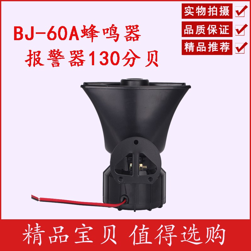 BJ-60A 电笛喇叭蜂鸣器报警器 60W 130分贝 AC220V DC12V