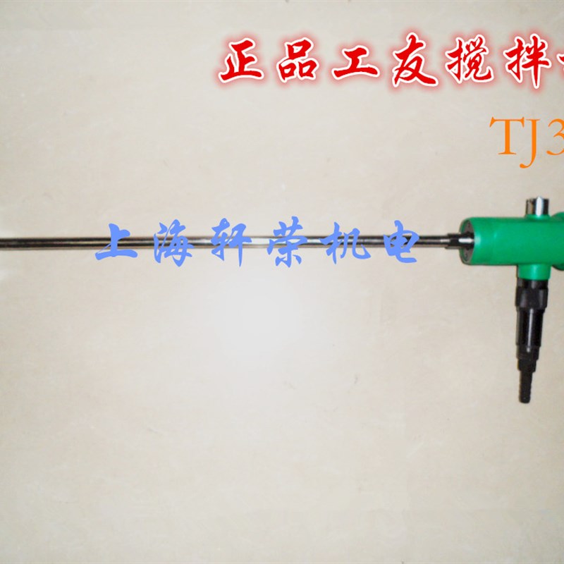 上海工友/骏马TJ3气动搅拌器 气动油漆搅拌机 涂料搅拌机气动工具