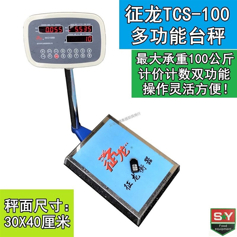 征龙TCS-100中型电子台秤 计数计价秤 优质多功能 最大称重100kg