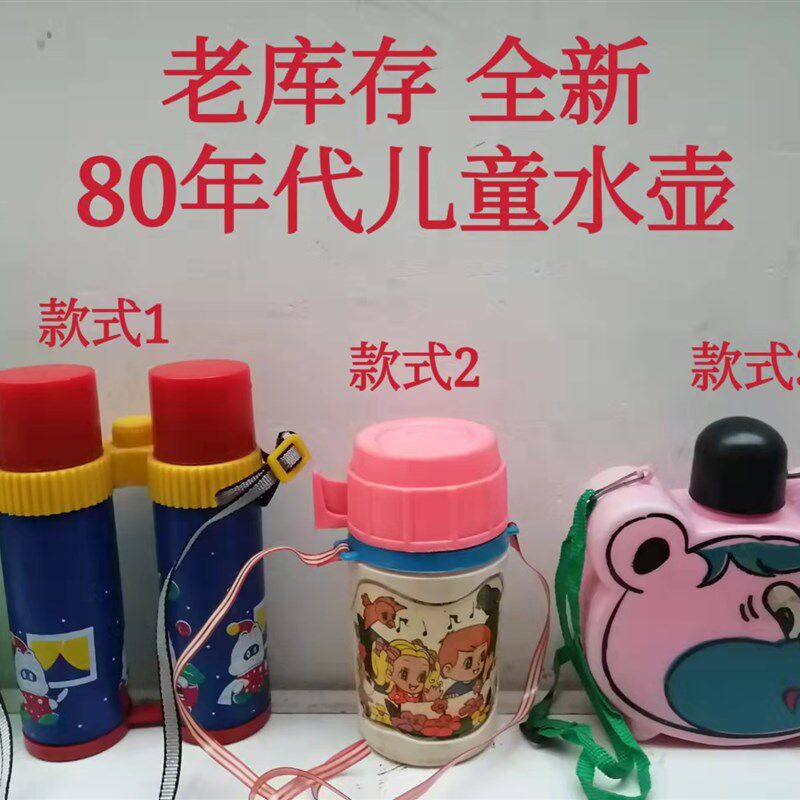 70 80年代 儿童水壶 小孩水壶 怀旧儿童用品 经典 老库存 全新