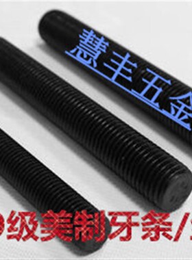 热销产品A193-B7全牙螺柱发黑 牙棒 丝杆 牙条 全螺纹3/4-10系列