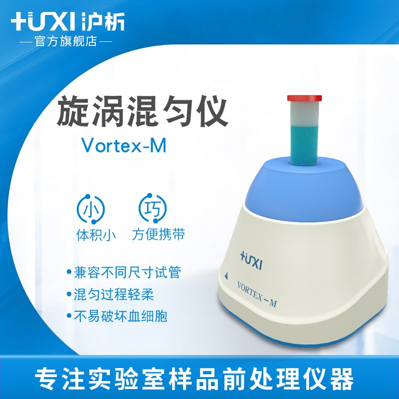 【沪析】迷你混匀仪Vortex-M离心管旋涡混合器涡旋仪振荡器实验室