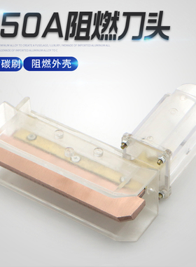 单极滑触线集电器配件 1250A碳刷 阻燃刀头 高含铜碳刷耐高温