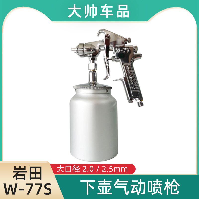 岩田W-77S气动喷枪汽车油漆家具喷涂面漆枪大口径2.0/2.5MM喷漆枪