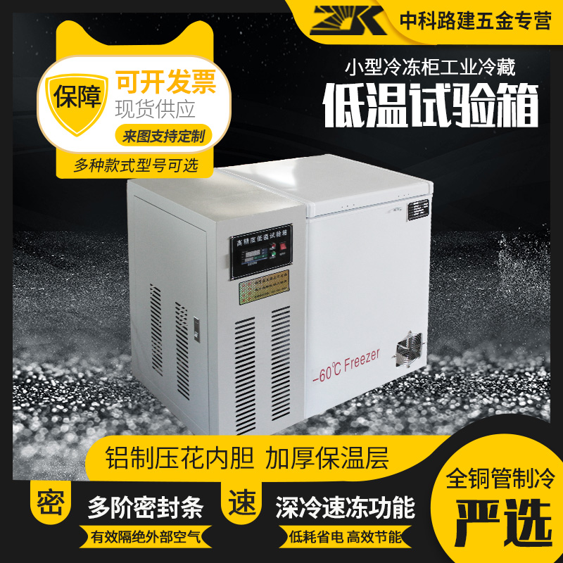 低温试验箱老化环境高低温测试箱小型冷冻柜工业冷藏实验室冰冻柜