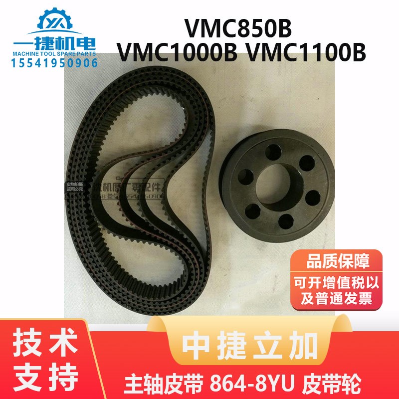 沈阳中捷立加 VMC850B VMC1000B VMC1100B主轴皮带8648YU 皮带轮