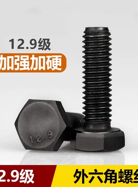 M5M6M8M10M12M16 12.9级外六角螺丝高强度加长螺栓DIN933黑色螺钉