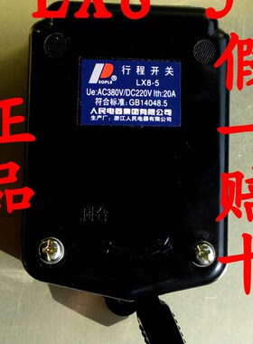 PEOPLE人民电器LX8-5黑色行程开关闭合20A AC380V DC220V