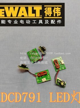 得伟工具零配件DCD791/DCD796无刷磁悬浮电钻起子锂电钻LED灯