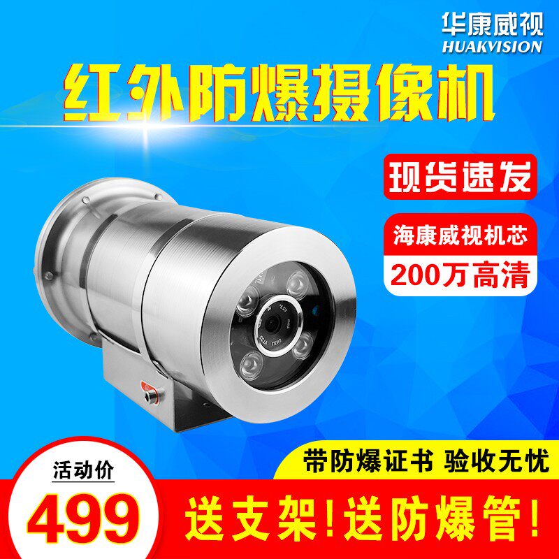 防爆监控海康200万网络机芯高清红外夜视304不锈钢护罩防爆摄像机