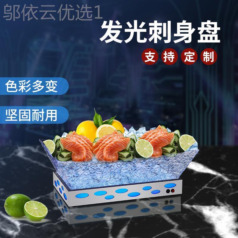 不锈盘钢海鲜助GVK刺身冰盘槽发光三文鱼干冰寿司自餐水饮料果