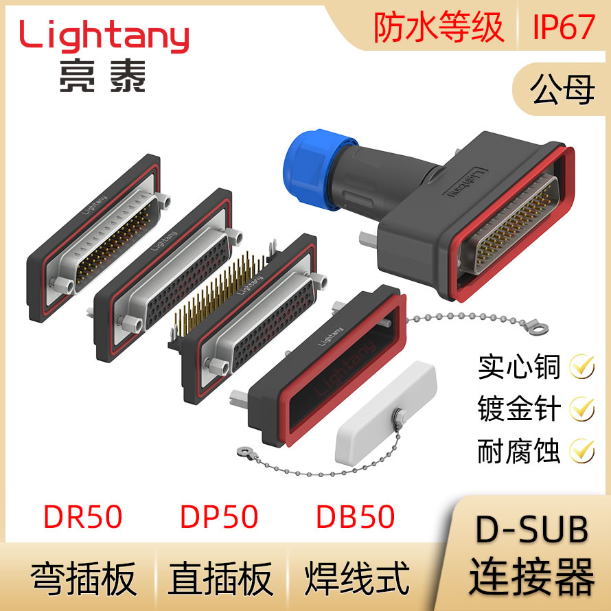 防水DB50 DP50 DR50 公母 焊线式直弯插板 D-SUB插头插座连接器