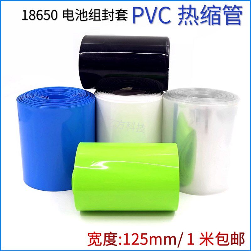 PVC热收缩管 宽125mm蓝色透明18650锂电池皮组模型封套绝缘膜包邮