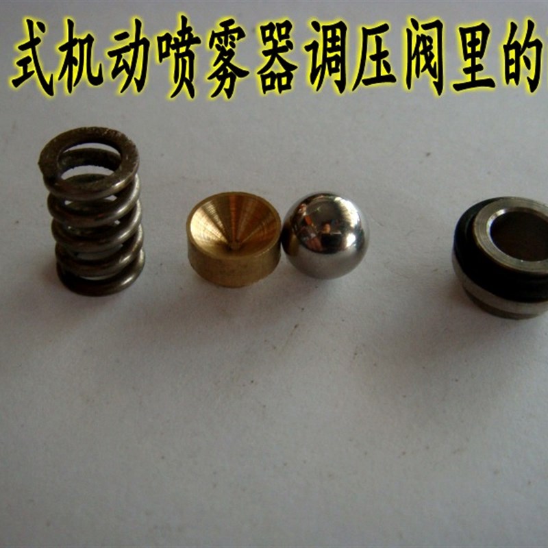 背负式汽油机动高压喷雾器高压泵调压阀内的配件/钢珠/弹簧/阀座