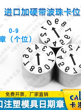进口模具日期章厂家直销CALOS卡洛斯可调耐高温注塑胶0-9日章个位