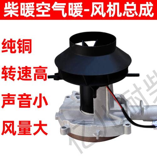 柴暖配件风机总成电机5千瓦kw2千瓦电枢风轮耐高温叶轮铝支架风机
