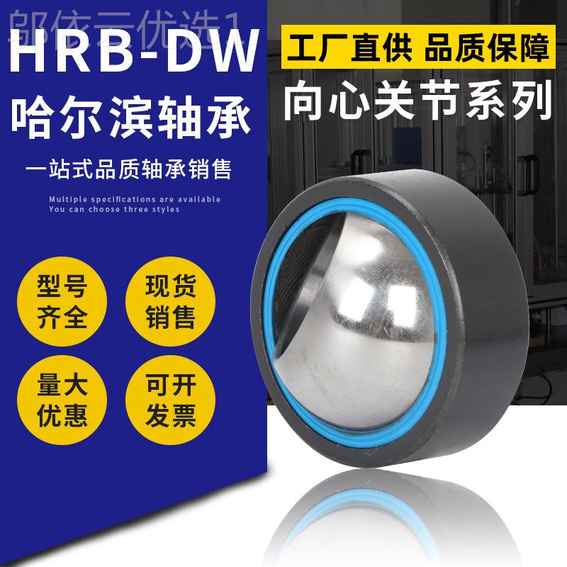 HRB-ZDW哈尔滨关节轴承GEZ76ES G8E76ES-S2RS GEZ8ESYSS GEZ88E-2