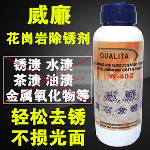 包邮威廉W-402麻石花岗岩去锈除锈去黄剂 石材去污清洗除黄除斑水
