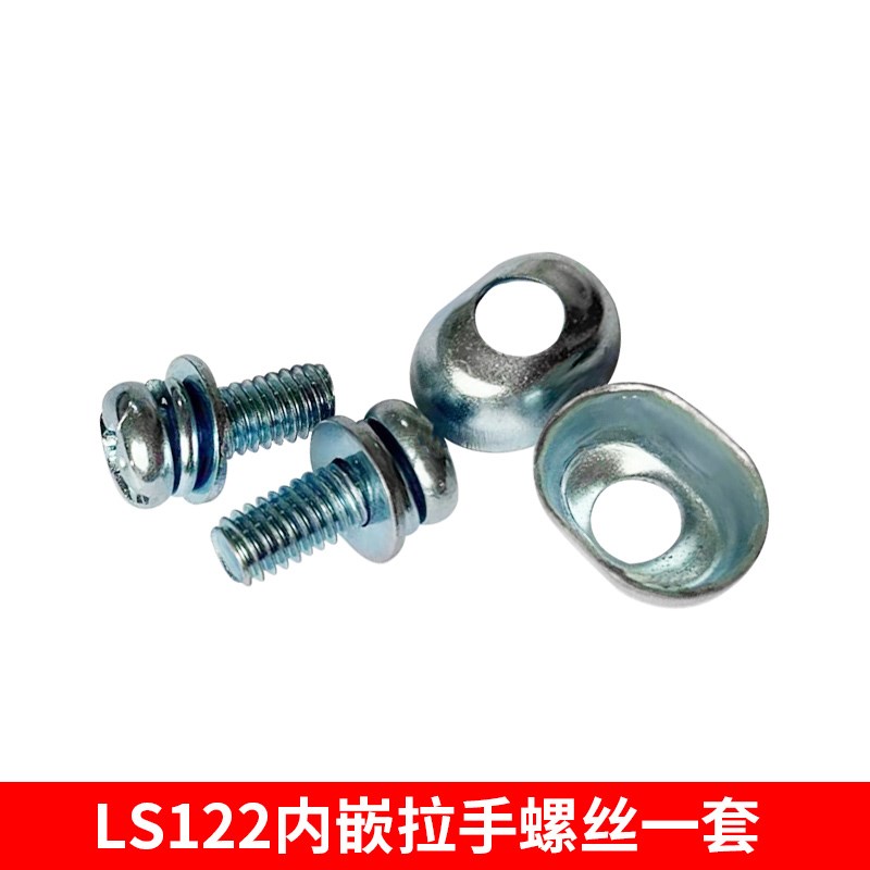 ls122内嵌拉手专用螺丝(塑料纳米银不能用)