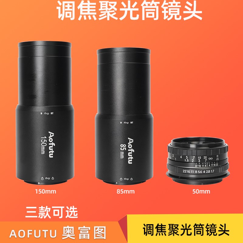 奥富图50/85/150镜头OT1聚光筒专用光学艺术创意摄影器材调焦镜头